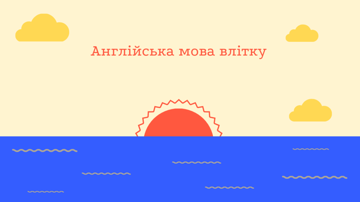 Англійська мова влітку