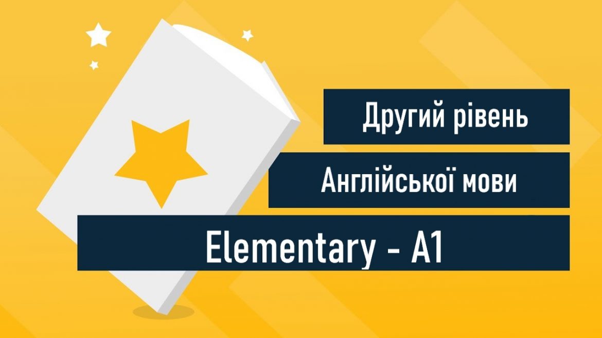 Другий рівень англійської