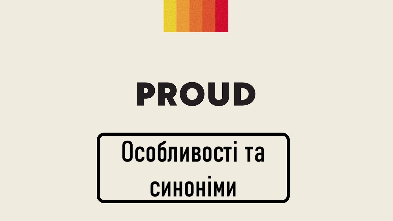 слово proud