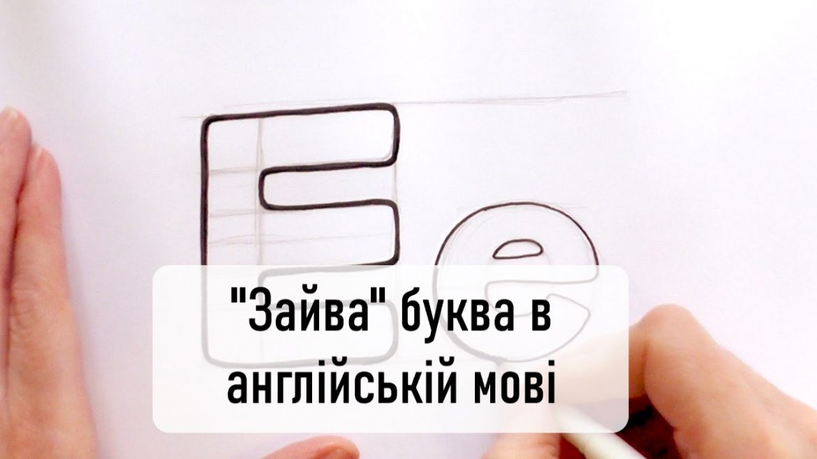 "Зайва" буква в англійській