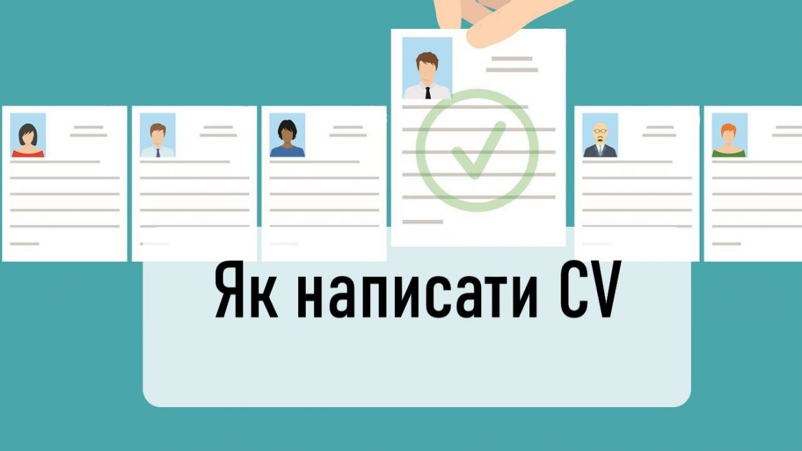 як написати CV