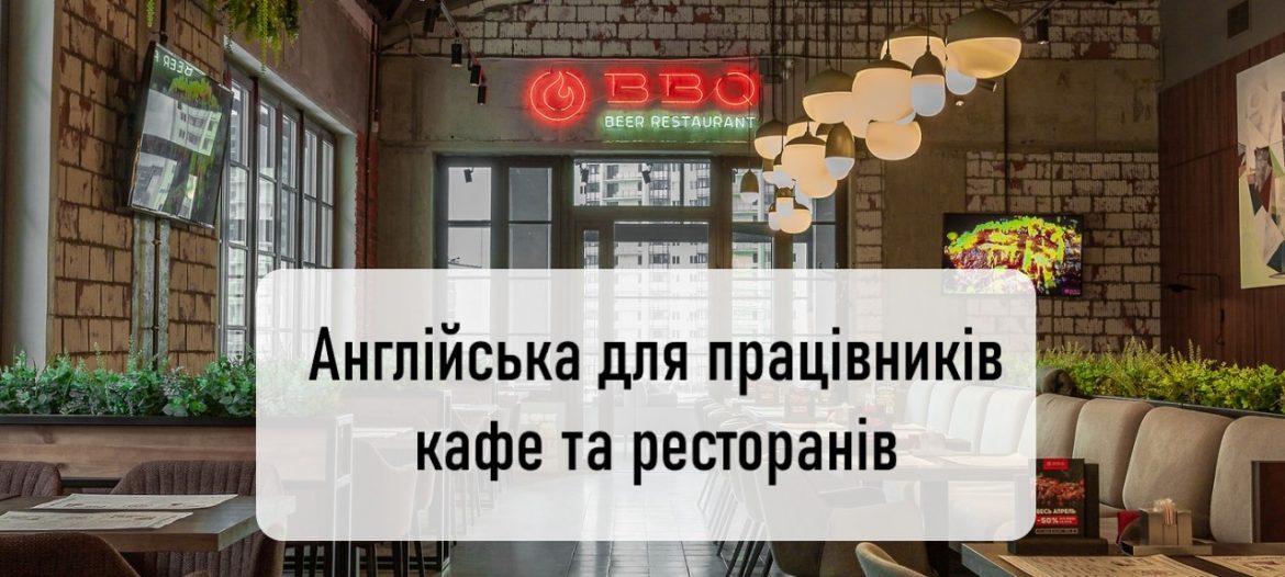 Англійська для працівників кафе та ресторанів