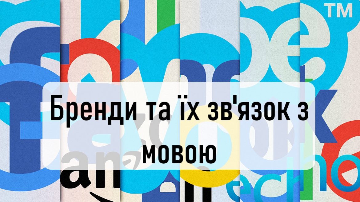 Бренди та їх зв'язок з мовою