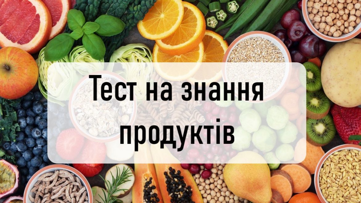 Тест на знання продуктів