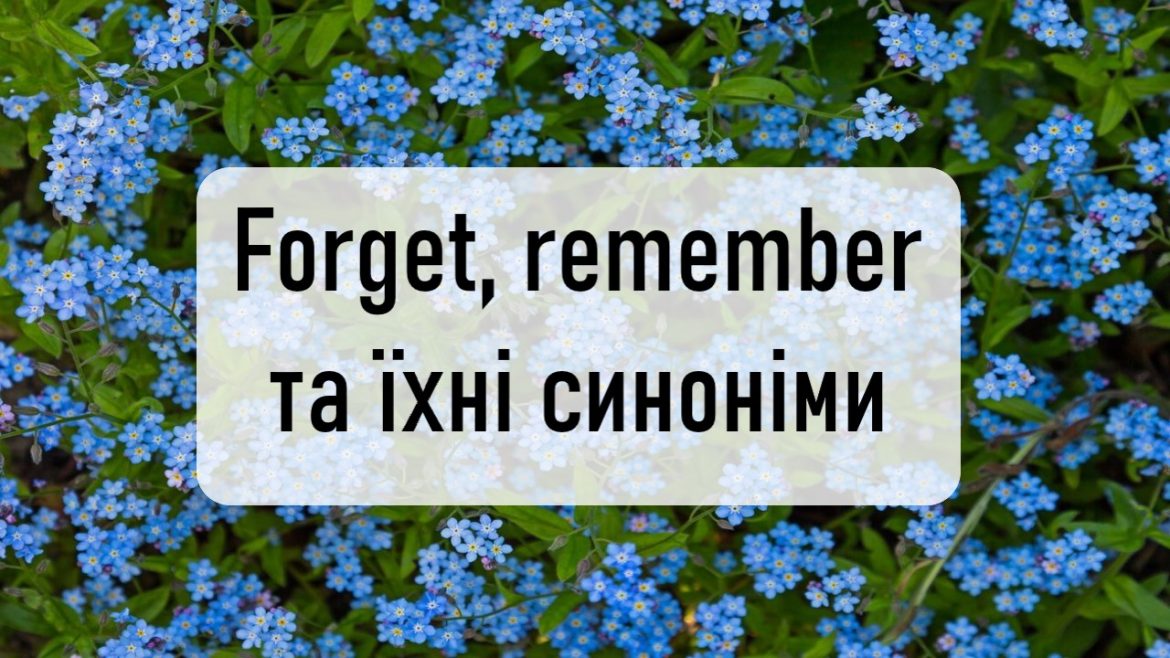 Синоніми до forget та remember