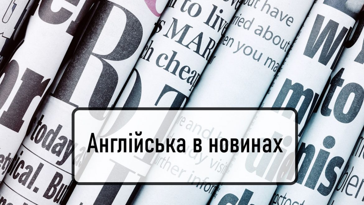 Англійська в новинах