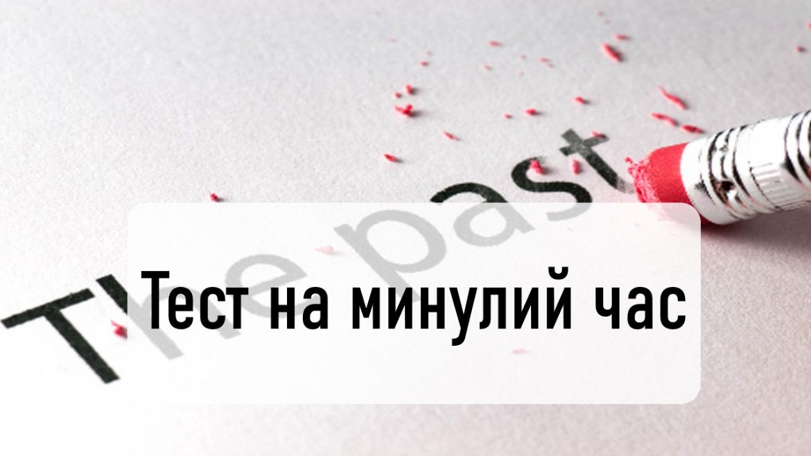 Тест на минулий час