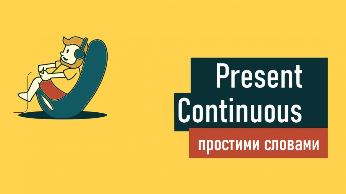 Present Continuous