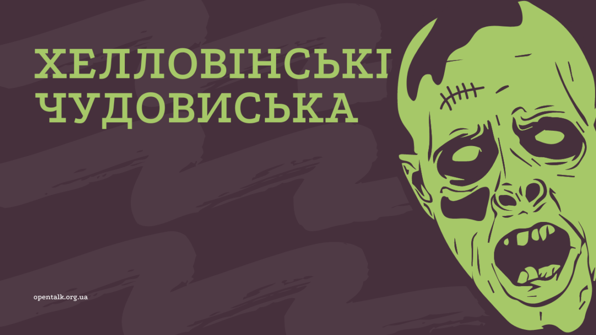 Хелловінські чудовиська