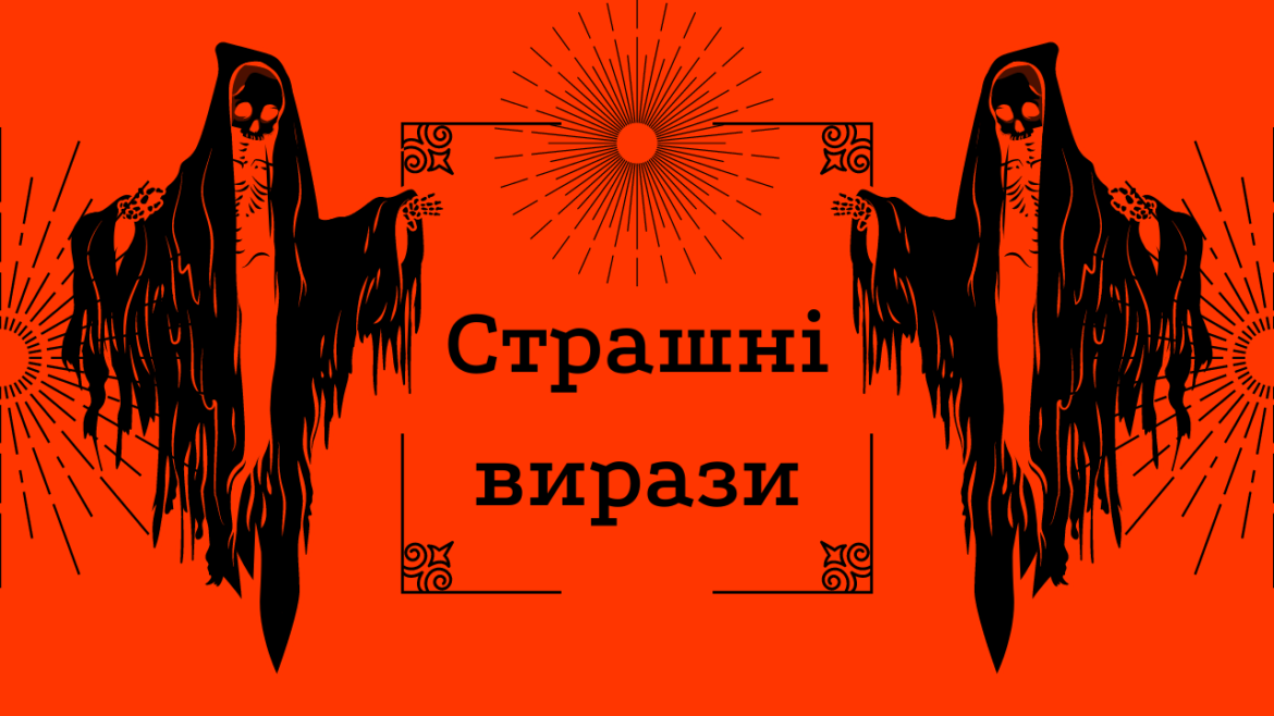 Страшні вирази